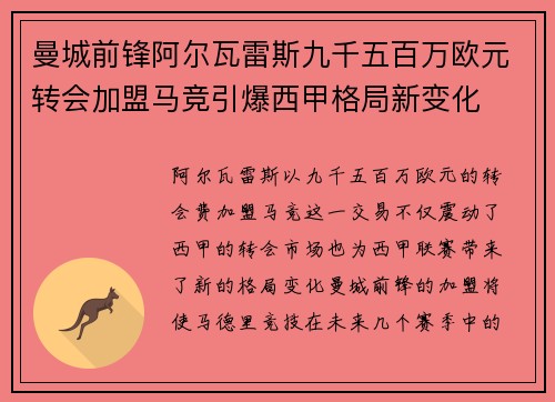 曼城前锋阿尔瓦雷斯九千五百万欧元转会加盟马竞引爆西甲格局新变化