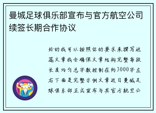 曼城足球俱乐部宣布与官方航空公司续签长期合作协议
