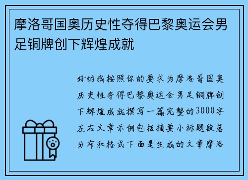 摩洛哥国奥历史性夺得巴黎奥运会男足铜牌创下辉煌成就