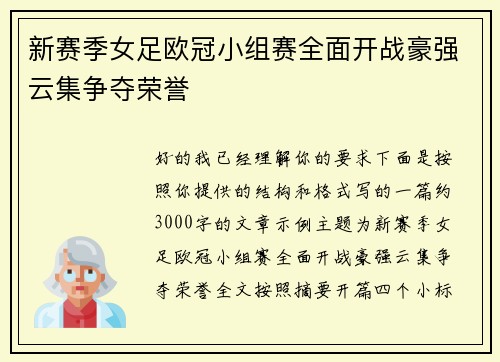 新赛季女足欧冠小组赛全面开战豪强云集争夺荣誉
