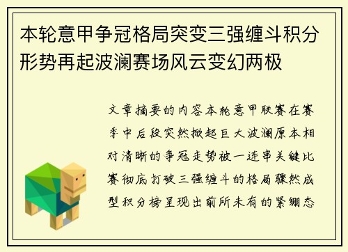 本轮意甲争冠格局突变三强缠斗积分形势再起波澜赛场风云变幻两极