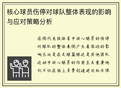 核心球员伤停对球队整体表现的影响与应对策略分析
