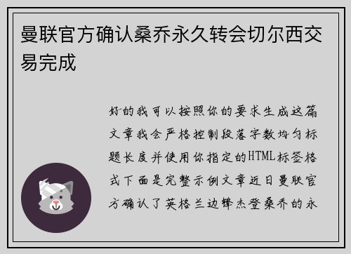 曼联官方确认桑乔永久转会切尔西交易完成
