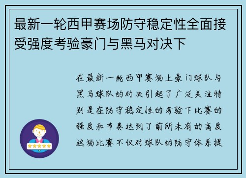 最新一轮西甲赛场防守稳定性全面接受强度考验豪门与黑马对决下