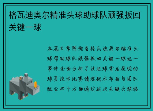 格瓦迪奥尔精准头球助球队顽强扳回关键一球