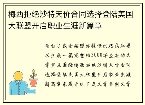 梅西拒绝沙特天价合同选择登陆美国大联盟开启职业生涯新篇章