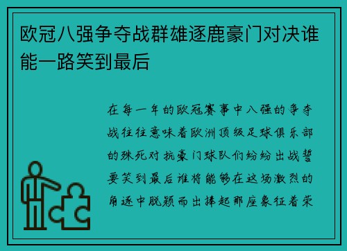 欧冠八强争夺战群雄逐鹿豪门对决谁能一路笑到最后