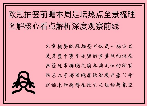 欧冠抽签前瞻本周足坛热点全景梳理图解核心看点解析深度观察前线