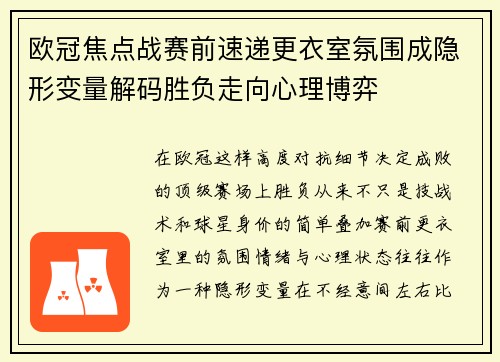 欧冠焦点战赛前速递更衣室氛围成隐形变量解码胜负走向心理博弈
