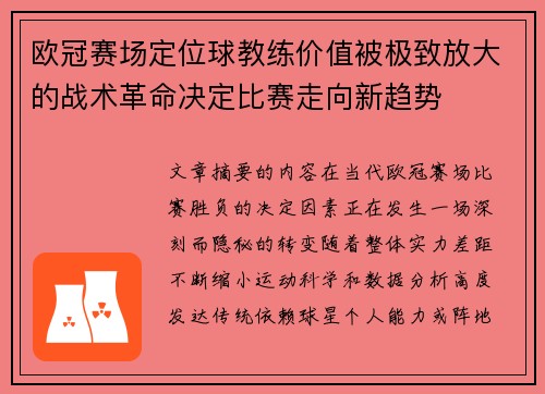 欧冠赛场定位球教练价值被极致放大的战术革命决定比赛走向新趋势
