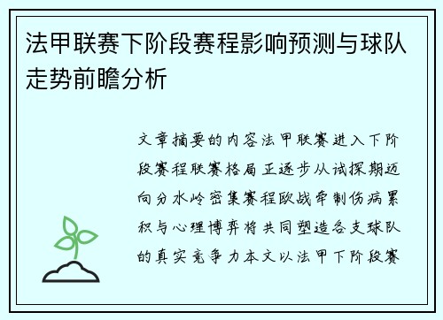 法甲联赛下阶段赛程影响预测与球队走势前瞻分析