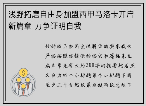 浅野拓磨自由身加盟西甲马洛卡开启新篇章 力争证明自我