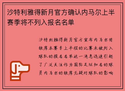 沙特利雅得新月官方确认内马尔上半赛季将不列入报名名单