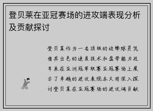 登贝莱在亚冠赛场的进攻端表现分析及贡献探讨