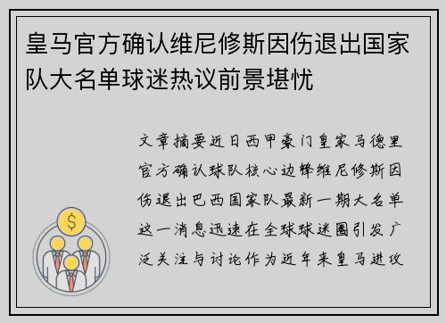 皇马官方确认维尼修斯因伤退出国家队大名单球迷热议前景堪忧