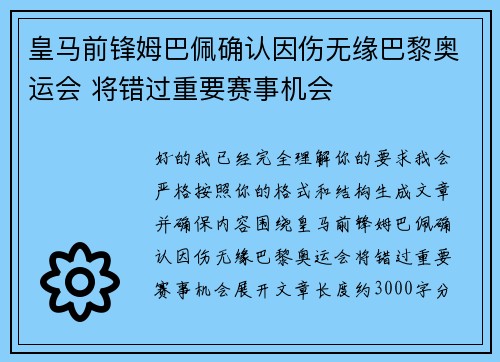 皇马前锋姆巴佩确认因伤无缘巴黎奥运会 将错过重要赛事机会