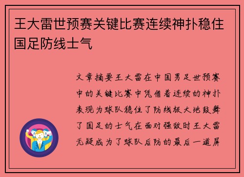 王大雷世预赛关键比赛连续神扑稳住国足防线士气