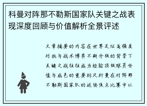 科曼对阵那不勒斯国家队关键之战表现深度回顾与价值解析全景评述