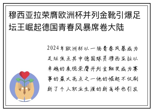穆西亚拉荣膺欧洲杯并列金靴引爆足坛王崛起德国青春风暴席卷大陆