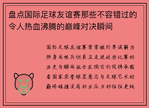 盘点国际足球友谊赛那些不容错过的令人热血沸腾的巅峰对决瞬间