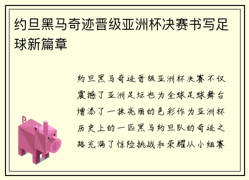 约旦黑马奇迹晋级亚洲杯决赛书写足球新篇章