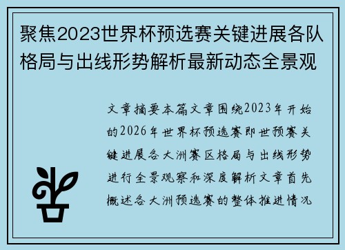 聚焦2023世界杯预选赛关键进展各队格局与出线形势解析最新动态全景观察