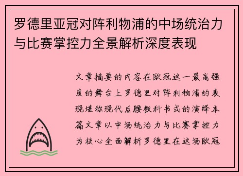 罗德里亚冠对阵利物浦的中场统治力与比赛掌控力全景解析深度表现