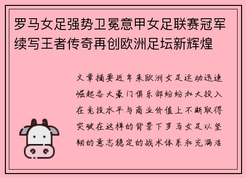 罗马女足强势卫冕意甲女足联赛冠军续写王者传奇再创欧洲足坛新辉煌