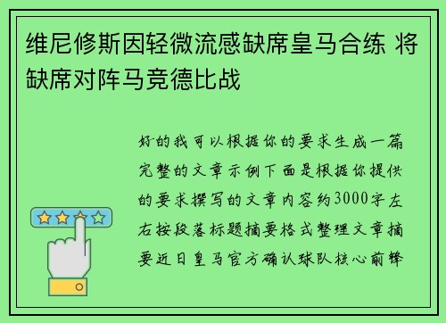 维尼修斯因轻微流感缺席皇马合练 将缺席对阵马竞德比战