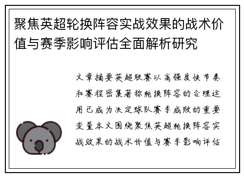 聚焦英超轮换阵容实战效果的战术价值与赛季影响评估全面解析研究