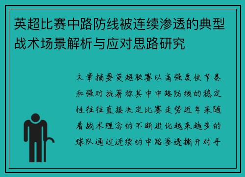 英超比赛中路防线被连续渗透的典型战术场景解析与应对思路研究