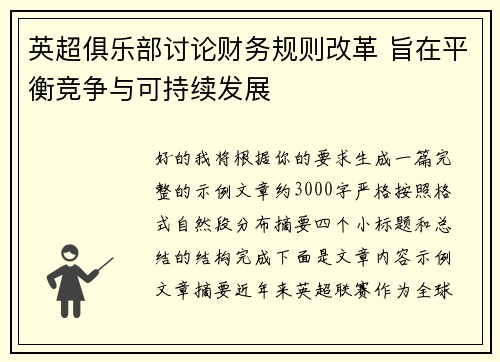 英超俱乐部讨论财务规则改革 旨在平衡竞争与可持续发展
