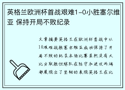 英格兰欧洲杯首战艰难1-0小胜塞尔维亚 保持开局不败纪录