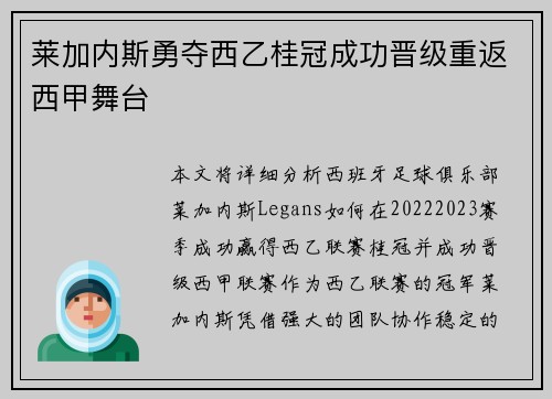 莱加内斯勇夺西乙桂冠成功晋级重返西甲舞台