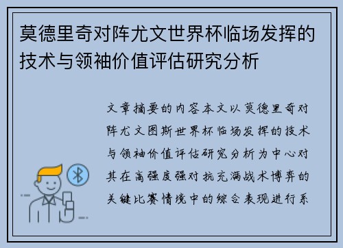 莫德里奇对阵尤文世界杯临场发挥的技术与领袖价值评估研究分析