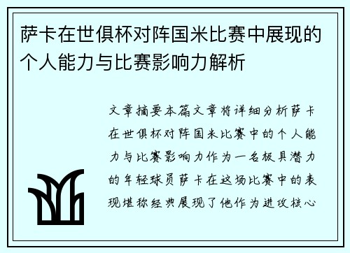 萨卡在世俱杯对阵国米比赛中展现的个人能力与比赛影响力解析