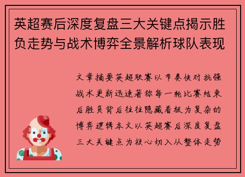 英超赛后深度复盘三大关键点揭示胜负走势与战术博弈全景解析球队表现