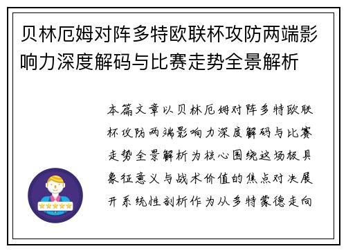 贝林厄姆对阵多特欧联杯攻防两端影响力深度解码与比赛走势全景解析