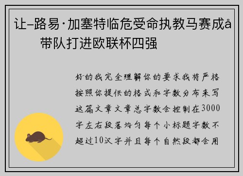 让-路易·加塞特临危受命执教马赛成功带队打进欧联杯四强