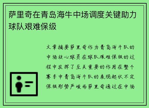 萨里奇在青岛海牛中场调度关键助力球队艰难保级