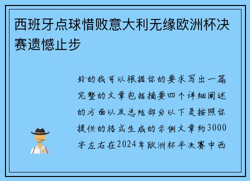 西班牙点球惜败意大利无缘欧洲杯决赛遗憾止步