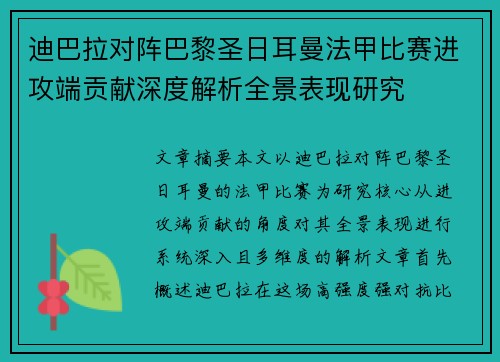 迪巴拉对阵巴黎圣日耳曼法甲比赛进攻端贡献深度解析全景表现研究
