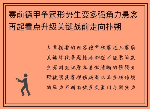 赛前德甲争冠形势生变多强角力悬念再起看点升级关键战前走向扑朔