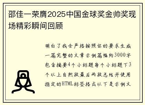 邵佳一荣膺2025中国金球奖金帅奖现场精彩瞬间回顾