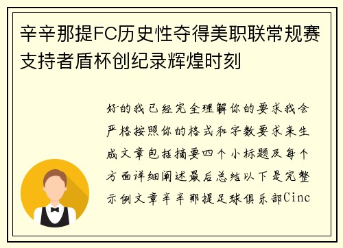 辛辛那提FC历史性夺得美职联常规赛支持者盾杯创纪录辉煌时刻