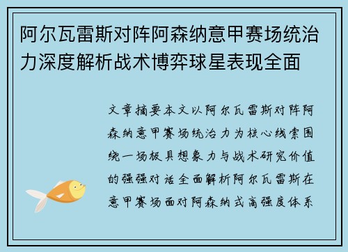 阿尔瓦雷斯对阵阿森纳意甲赛场统治力深度解析战术博弈球星表现全面