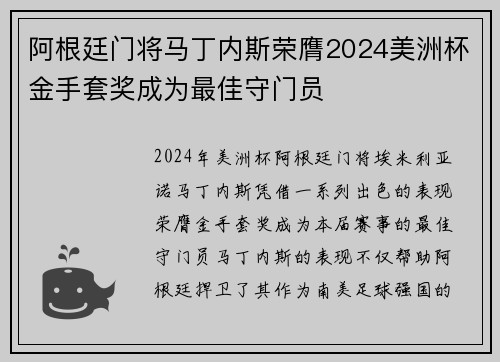 阿根廷门将马丁内斯荣膺2024美洲杯金手套奖成为最佳守门员