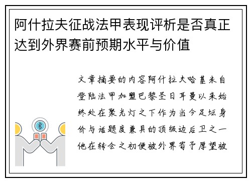 阿什拉夫征战法甲表现评析是否真正达到外界赛前预期水平与价值