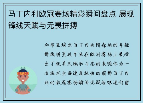 马丁内利欧冠赛场精彩瞬间盘点 展现锋线天赋与无畏拼搏