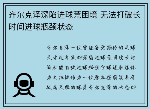齐尔克泽深陷进球荒困境 无法打破长时间进球瓶颈状态